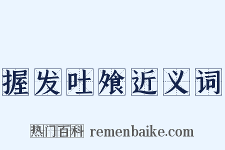 握发吐飧近义词是什么意思的图片